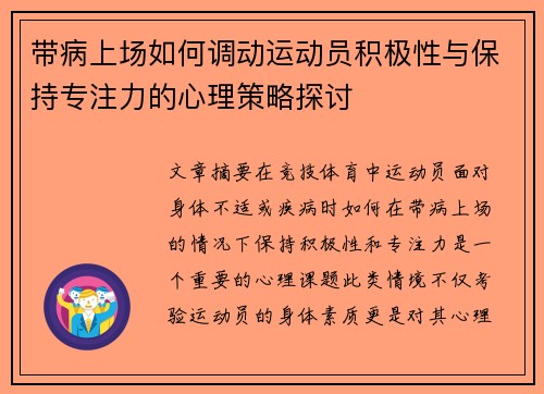 带病上场如何调动运动员积极性与保持专注力的心理策略探讨 带病上场如何调动运动员积极性与保持专注力的心理策略探讨