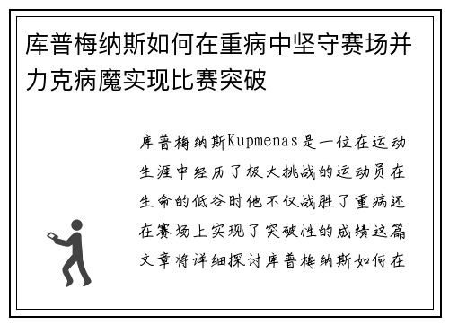 库普梅纳斯如何在重病中坚守赛场并力克病魔实现比赛突破