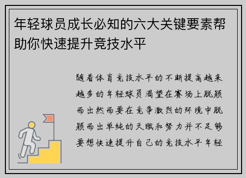 年轻球员成长必知的六大关键要素帮助你快速提升竞技水平