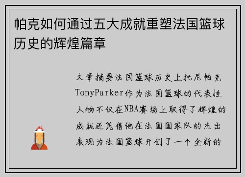 帕克如何通过五大成就重塑法国篮球历史的辉煌篇章