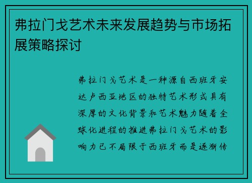 弗拉门戈艺术未来发展趋势与市场拓展策略探讨