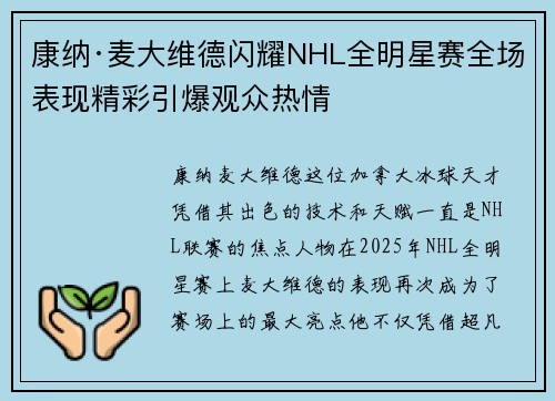 康纳·麦大维德闪耀NHL全明星赛全场表现精彩引爆观众热情