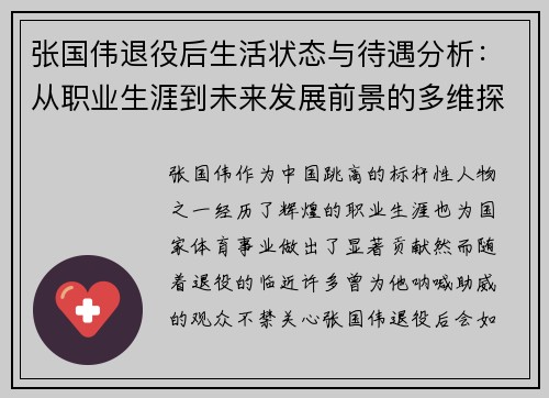 张国伟退役后生活状态与待遇分析：从职业生涯到未来发展前景的多维探讨