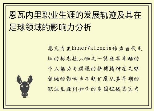 恩瓦内里职业生涯的发展轨迹及其在足球领域的影响力分析