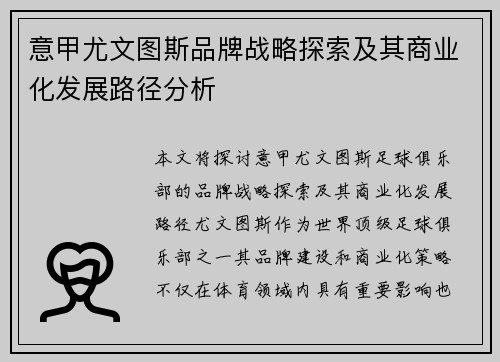 意甲尤文图斯品牌战略探索及其商业化发展路径分析