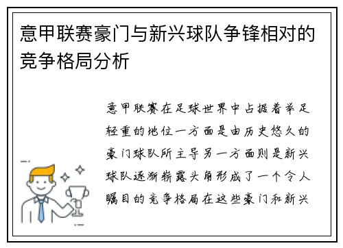 意甲联赛豪门与新兴球队争锋相对的竞争格局分析