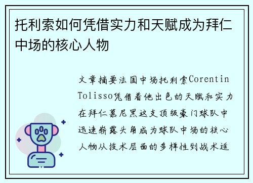 托利索如何凭借实力和天赋成为拜仁中场的核心人物