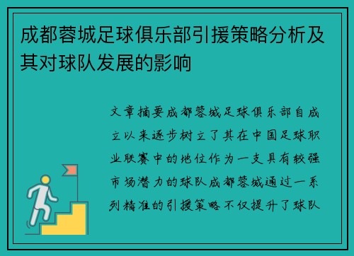 成都蓉城足球俱乐部引援策略分析及其对球队发展的影响