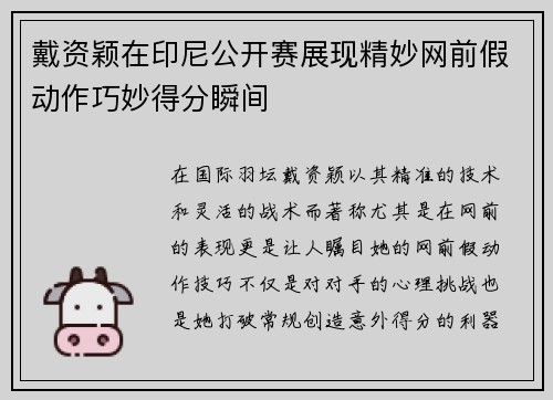 戴资颖在印尼公开赛展现精妙网前假动作巧妙得分瞬间 戴资颖在印尼公开赛展现精妙网前假动作巧妙得分瞬间