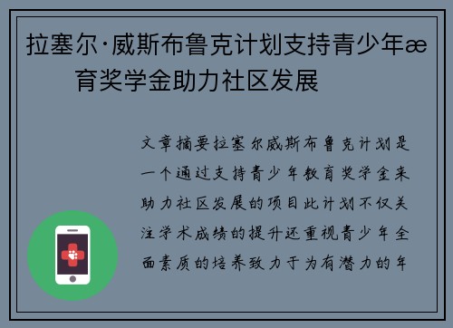 拉塞尔·威斯布鲁克计划支持青少年教育奖学金助力社区发展