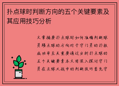 扑点球时判断方向的五个关键要素及其应用技巧分析