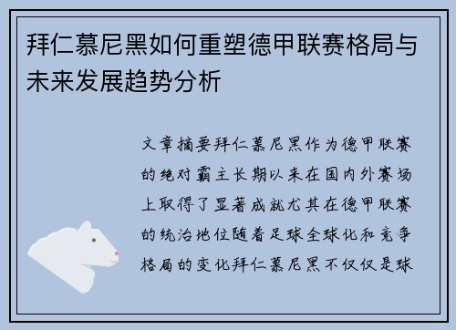 拜仁慕尼黑如何重塑德甲联赛格局与未来发展趋势分析