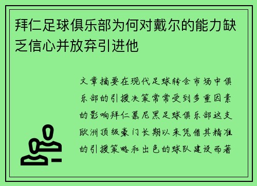 拜仁足球俱乐部为何对戴尔的能力缺乏信心并放弃引进他 拜仁足球俱乐部为何对戴尔的能力缺乏信心并放弃引进他