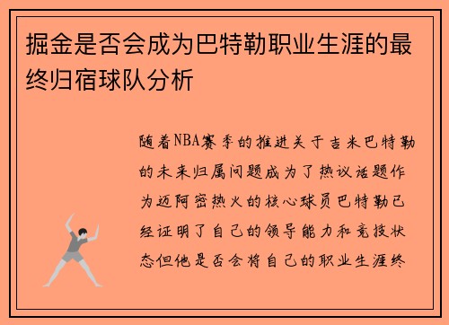 掘金是否会成为巴特勒职业生涯的最终归宿球队分析