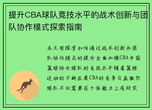 提升CBA球队竞技水平的战术创新与团队协作模式探索指南
