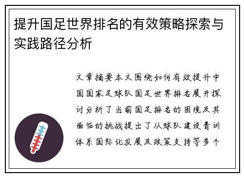 提升国足世界排名的有效策略探索与实践路径分析