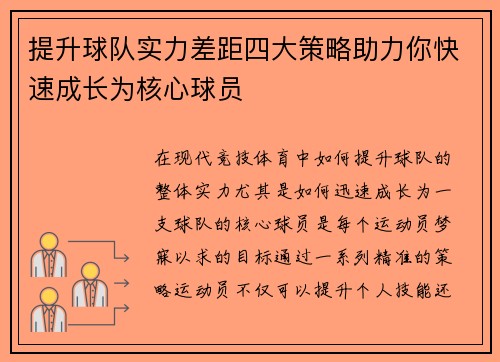 提升球队实力差距四大策略助力你快速成长为核心球员