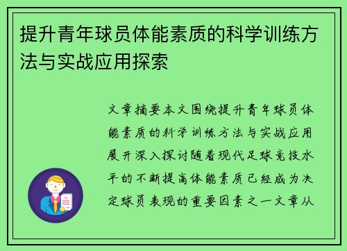 提升青年球员体能素质的科学训练方法与实战应用探索