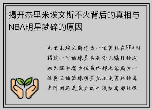 揭开杰里米埃文斯不火背后的真相与NBA明星梦碎的原因