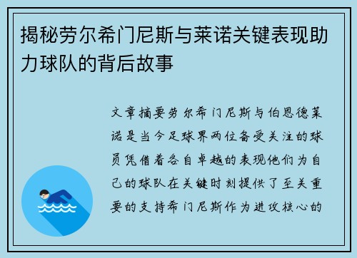 揭秘劳尔希门尼斯与莱诺关键表现助力球队的背后故事