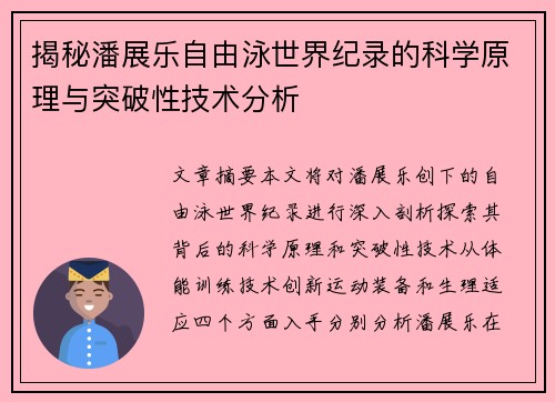揭秘潘展乐自由泳世界纪录的科学原理与突破性技术分析