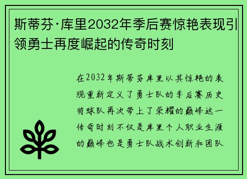 斯蒂芬·库里2032年季后赛惊艳表现引领勇士再度崛起的传奇时刻