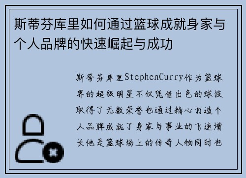斯蒂芬库里如何通过篮球成就身家与个人品牌的快速崛起与成功