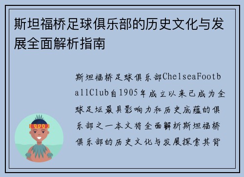 斯坦福桥足球俱乐部的历史文化与发展全面解析指南