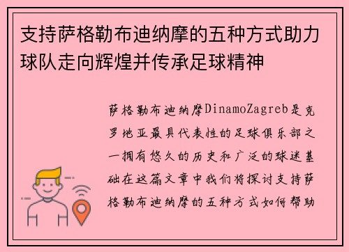 支持萨格勒布迪纳摩的五种方式助力球队走向辉煌并传承足球精神