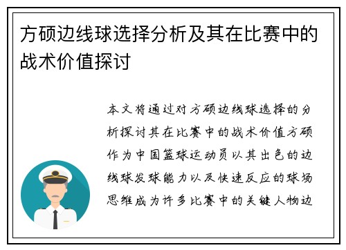 方硕边线球选择分析及其在比赛中的战术价值探讨