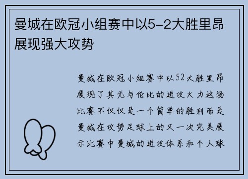 曼城在欧冠小组赛中以5-2大胜里昂 展现强大攻势