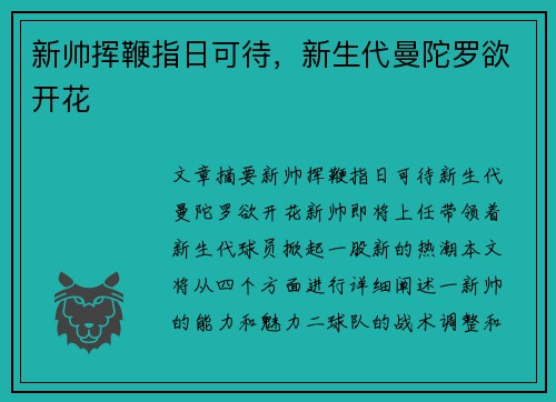 新帅挥鞭指日可待，新生代曼陀罗欲开花