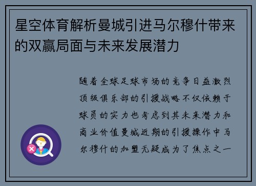 星空体育解析曼城引进马尔穆什带来的双赢局面与未来发展潜力