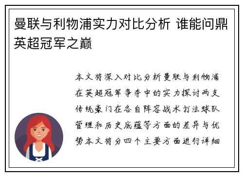 曼联与利物浦实力对比分析 谁能问鼎英超冠军之巅