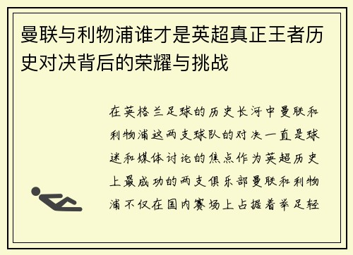 曼联与利物浦谁才是英超真正王者历史对决背后的荣耀与挑战