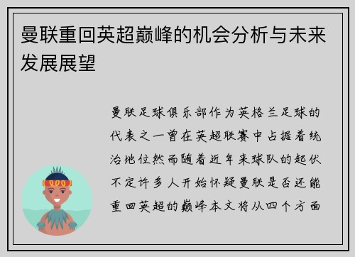 曼联重回英超巅峰的机会分析与未来发展展望