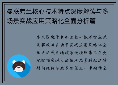 曼联弗兰核心技术特点深度解读与多场景实战应用策略化全面分析篇 曼联弗兰核心技术特点深度解读与多场景实战应用策略化全面分析篇