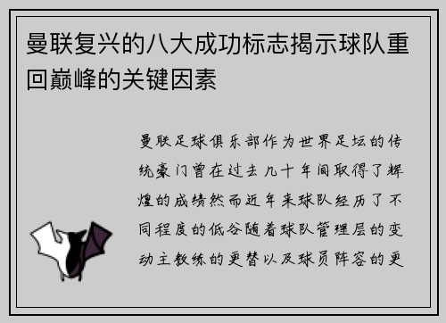 曼联复兴的八大成功标志揭示球队重回巅峰的关键因素