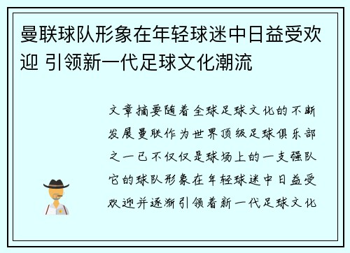曼联球队形象在年轻球迷中日益受欢迎 引领新一代足球文化潮流