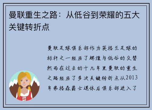曼联重生之路：从低谷到荣耀的五大关键转折点