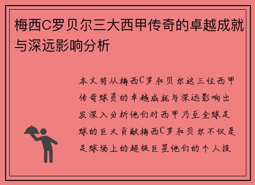 梅西C罗贝尔三大西甲传奇的卓越成就与深远影响分析