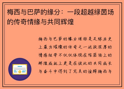 梅西与巴萨的缘分：一段超越绿茵场的传奇情缘与共同辉煌