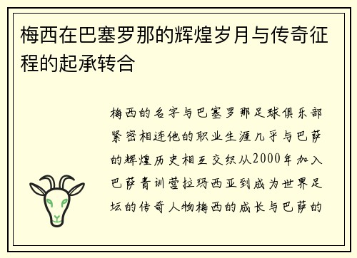 梅西在巴塞罗那的辉煌岁月与传奇征程的起承转合