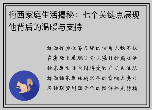 梅西家庭生活揭秘：七个关键点展现他背后的温暖与支持