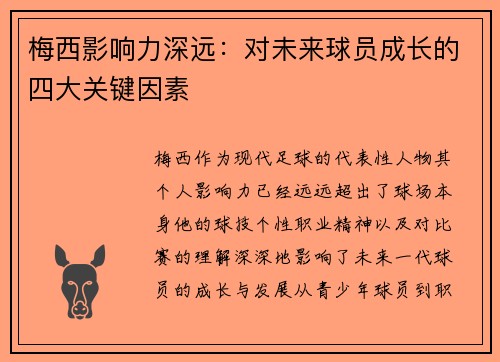 梅西影响力深远：对未来球员成长的四大关键因素