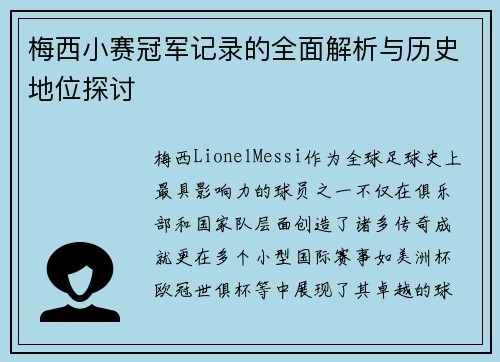 梅西小赛冠军记录的全面解析与历史地位探讨