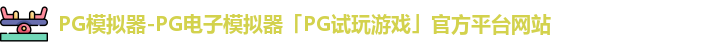 PG模拟器-PG电子模拟器「PG试玩游戏」官方平台网站